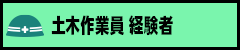 土木作業員　経験者