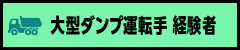 大型ダンプ運転手　経験者