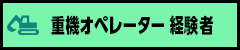 重機オペレーター　経験者