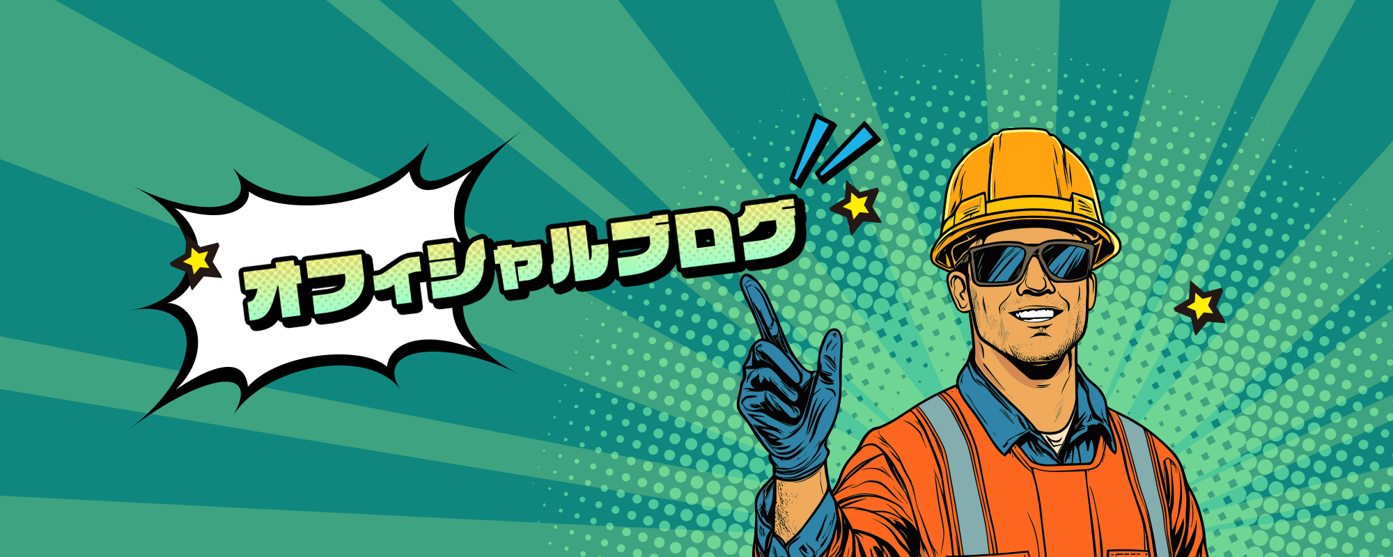 オフィシャルブログ